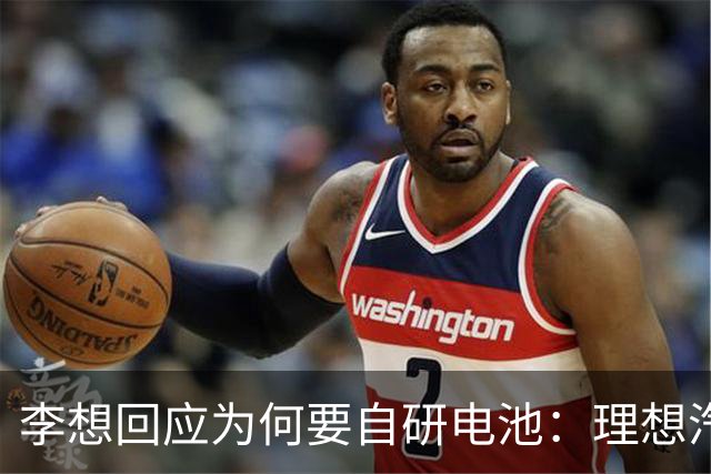 李想回应为何要自研电池：理想汽车必须要成一家最懂电池的车企