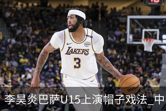 李昊炎巴萨U15上演帽子戏法 中国天才引爆欧洲