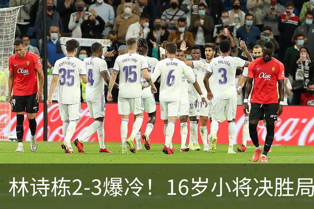 林诗栋2-3爆冷！16岁小将决胜局翻盘，王皓脸色铁青，国乒遇劲敌