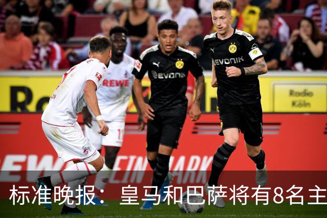 标准晚报：皇马和巴萨将有8名主力缺席国家德比，双方各4人