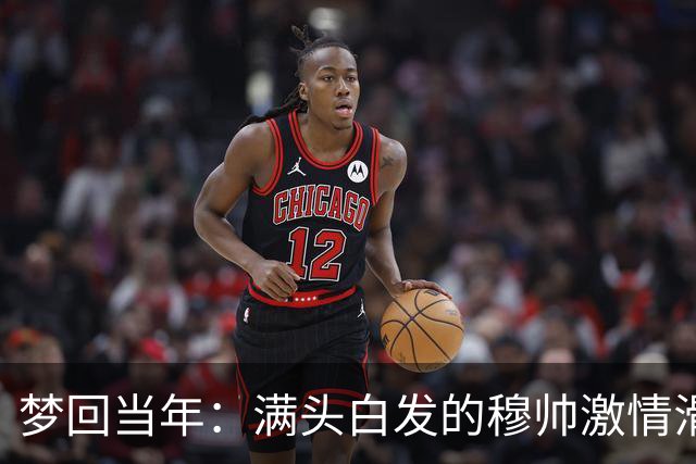 梦回当年：满头白发的穆帅激情滑跪怒吼庆祝，现场视角还原，风采依旧