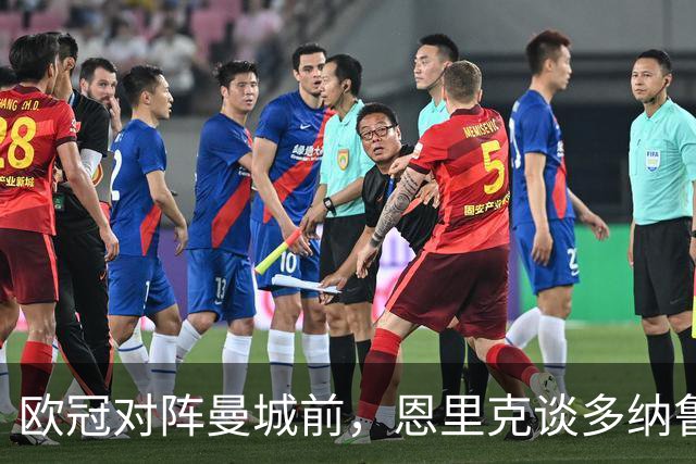 欧冠对阵曼城前，恩里克谈多纳鲁马离开：那决定很难