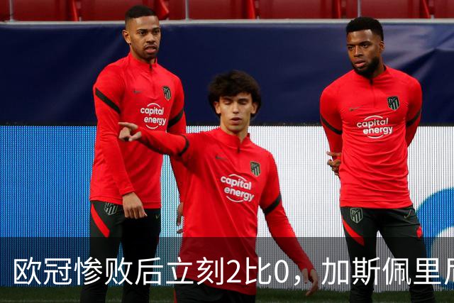 欧冠惨败后立刻2比0，加斯佩里尼：我从未怀疑过