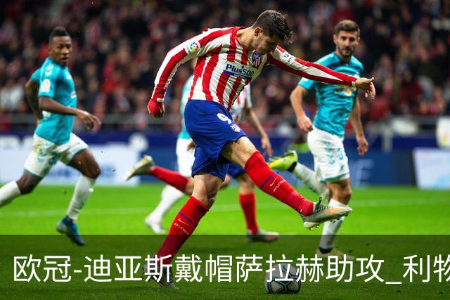 欧冠-迪亚斯戴帽萨拉赫助攻 利物浦4-0勒沃库森