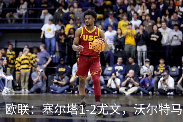 欧联：塞尔塔1-2尤文，沃尔特马德扳平，穆阿尼补时绝杀