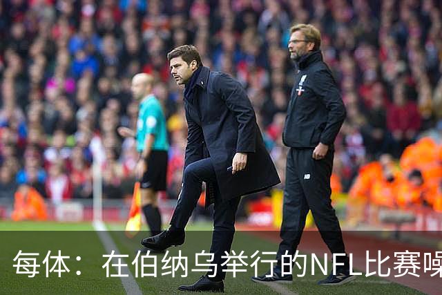 每体：在伯纳乌举行的NFL比赛噪音许可遭当地居民起诉