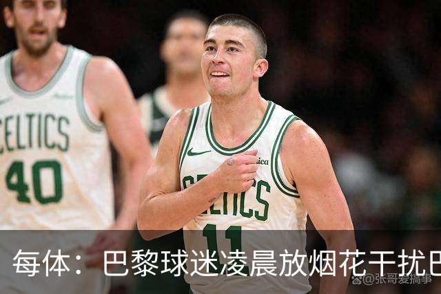 每体：巴黎球迷凌晨放烟花干扰巴萨球员休息