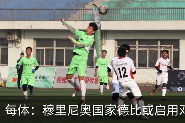 每体：穆里尼奥国家德比或启用邓弗里斯，欲以边路冲击巴萨