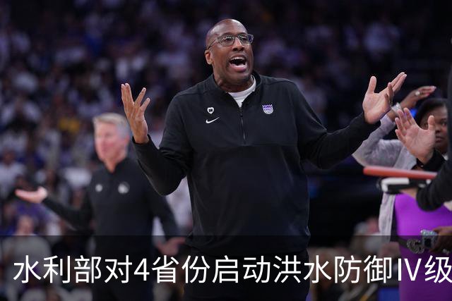 水利部对4省份启动洪水防御Ⅳ级应急响应
