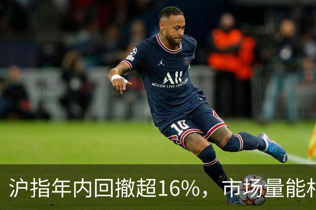 沪指年内回撤超16%，市场量能相对不足，现在是不是该买红利了？
