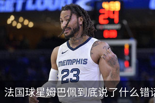 法国球星姆巴佩到底说了什么错话？