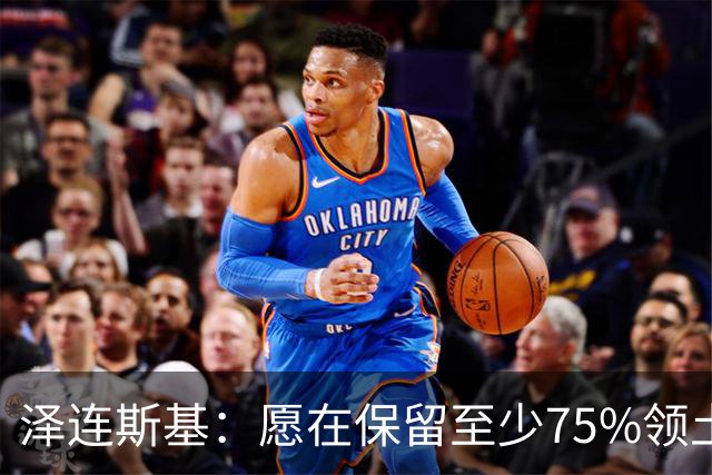 泽连斯基：愿在保留至少75%领土控制权基础上达成和平协议