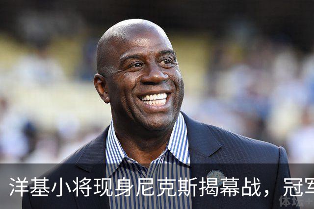 洋基小将现身尼克斯揭幕战，冠军戒指之夜他们坐在场边