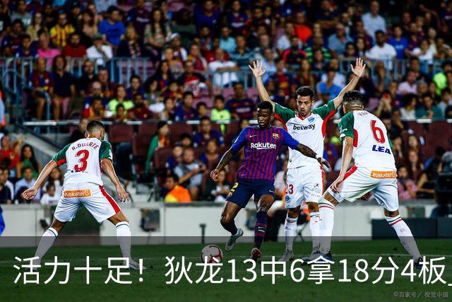 活力十足！狄龙13中6拿18分4板 三分5中2&正负值+10