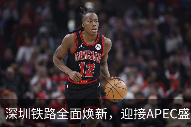 深圳铁路全面焕新，迎接APEC盛会