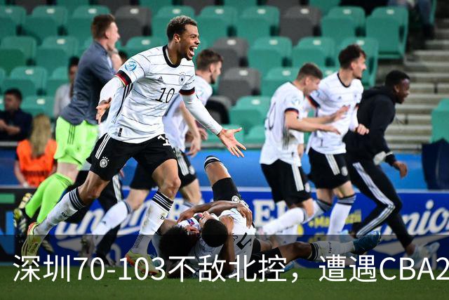 深圳70-103不敌北控，遭遇CBA2连败，格兰特-里勒30分5板5助