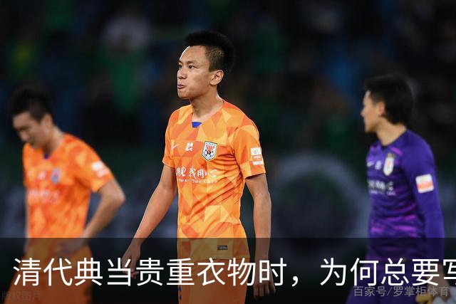 清代典当贵重衣物时，为何总要写上“虫吃鼠咬、光板无毛”？