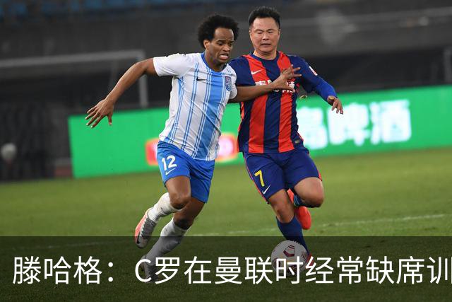 滕哈格：C罗在曼联时经常缺席训练 他辜负了球队和我