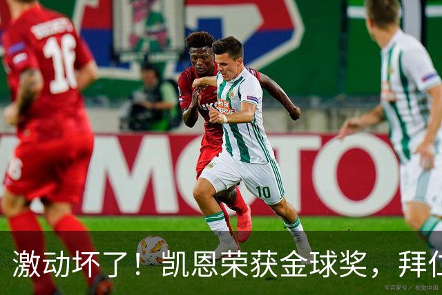 激动坏了！凯恩荣获金球奖，拜仁官推激动发乱码