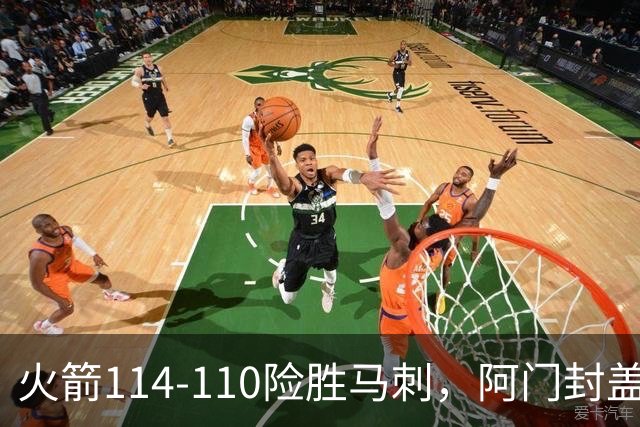 火箭114-110险胜马刺，阿门封盖文班绝平，申京29+7+7