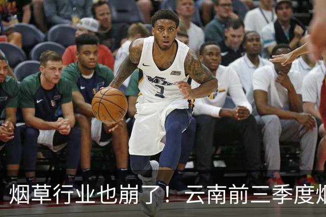 烟草行业也崩了！云南前三季度烟草工业负增长，原来烟民消费正在降级，新一代年轻人的吸烟意愿显著走低