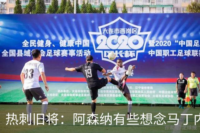 热刺旧将：阿森纳有些想念马丁内利和特罗萨德，不该放走他们