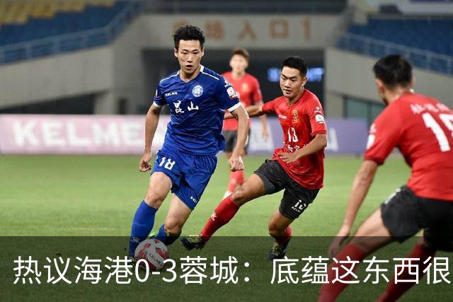热议海港0-3蓉城：底蕴这东西很悬，保级争冠都一样