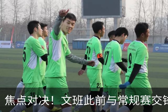 焦点对决！文班此前与常规赛交锋10次各赢5场 双方数据各有千秋