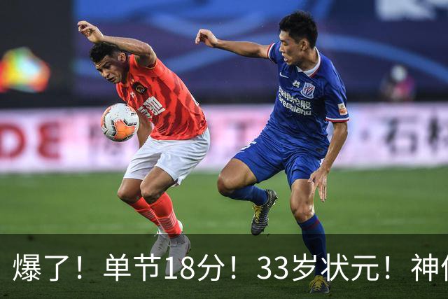 爆了！单节18分！33岁状元！神仙首秀！