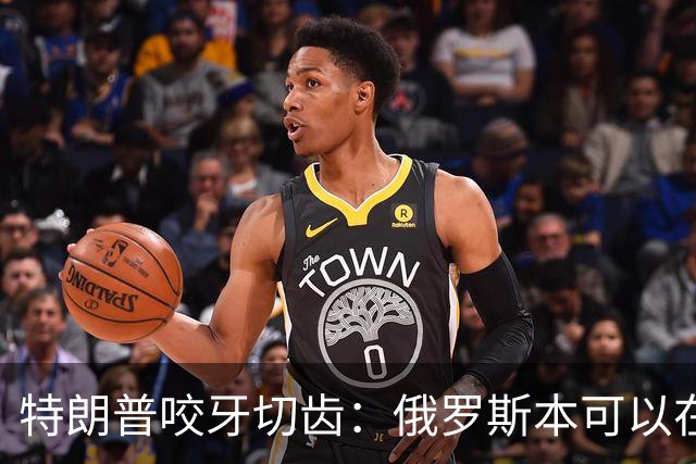 特朗普咬牙切齿：俄罗斯本可以在战争第一天就结束对乌克兰的战争