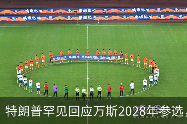特朗普罕见回应万斯2028年参选，“意味深长”，四娃宝爸瞬间涨红脸