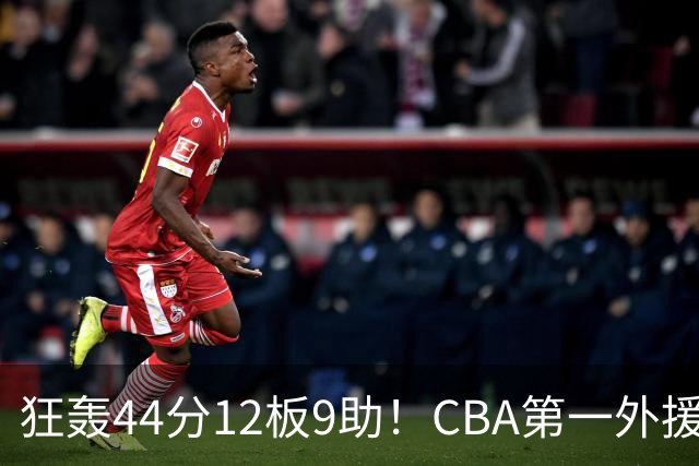 狂轰44分12板9助！CBA第一外援之争应有他一席：辽篮曾被他打怕了