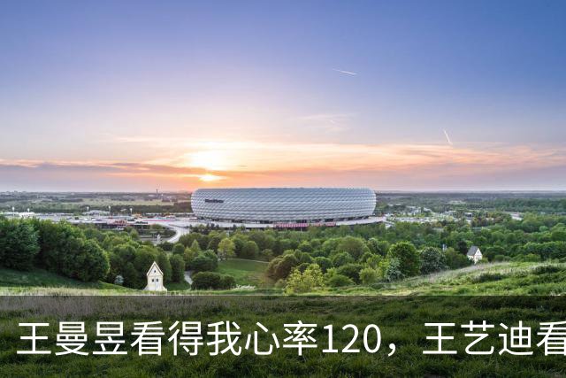 王曼昱看得我心率120，王艺迪看得我爽文连载，陈幸同看得我差点睡着！但睡醒了发现，她已经晋级了！三个3-0全进16强！这才是国乒真实力！