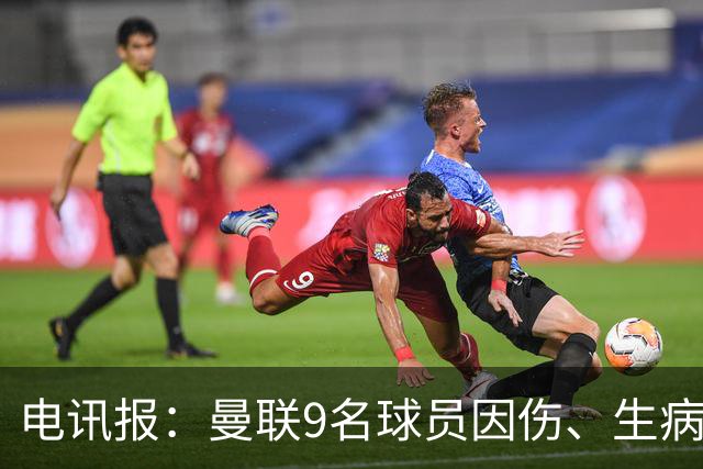 电讯报：曼联9名球员因伤、生病、停赛缺席欧冠，包括5名后卫