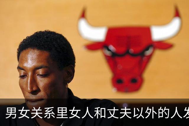 男女关系里女人和丈夫以外的人发生关系偷情，是否败财运折运势