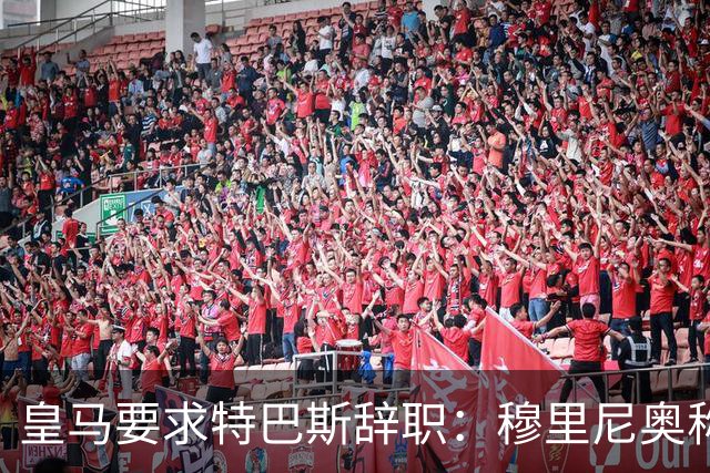 皇马要求特巴斯辞职：穆里尼奥称皇马被裁判针对