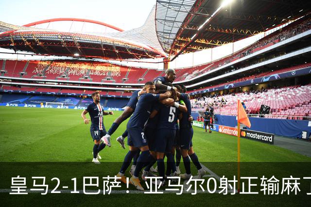 皇马2-1巴萨！亚马尔0射正输麻了，库库雷利亚完美防守