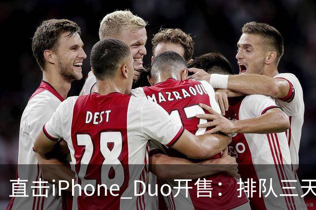 直击iPhone Duo开售：排队三天三夜、行情崩了，日赚10万梦破碎