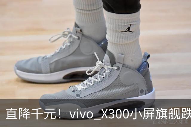 直降千元！vivo X300小屏旗舰跌到3199