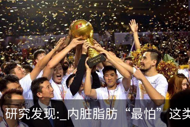 研究发现: 内脏脂肪“最怕”这类运动，帮你消除顽固脂肪