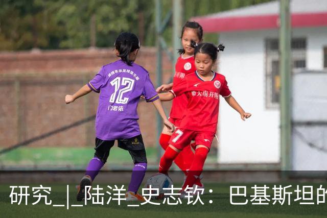 研究 | 陆洋 史志钦：巴基斯坦的民族问题，为何越治理越棘手？