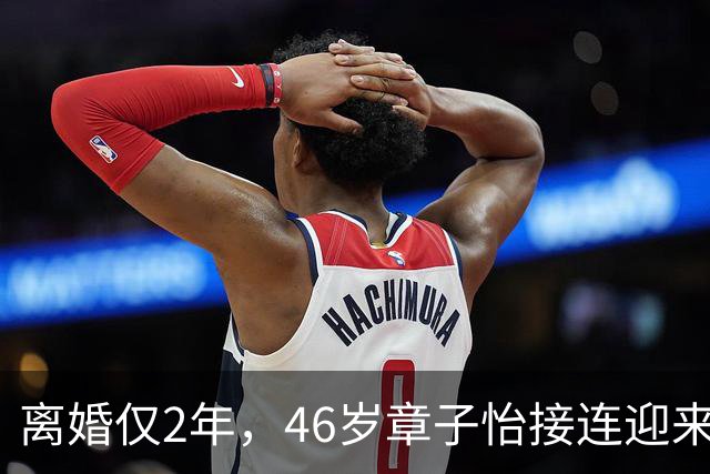 离婚仅2年，46岁章子怡接连迎来喜讯，这一次，她让内娱刮目相看