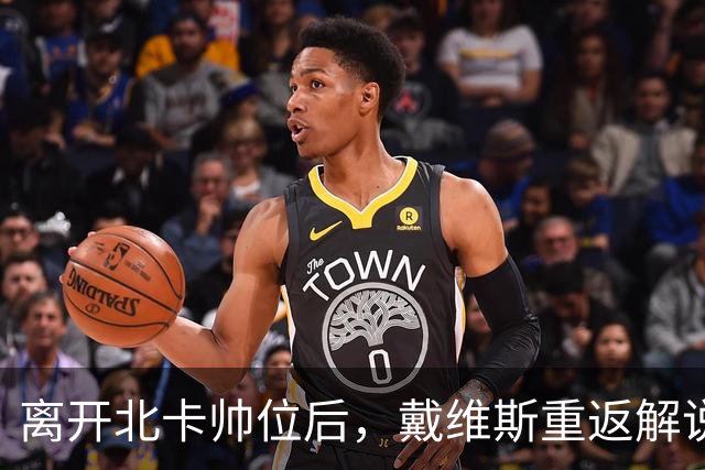 离开北卡帅位后，戴维斯重返解说席首秀定在11月5日