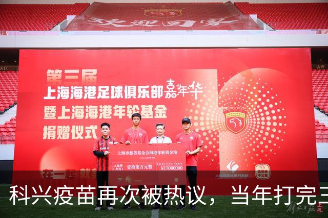 科兴疫苗再次被热议，当年打完三针的人，该怎么理性看待这件事