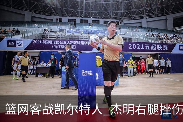 篮网客战凯尔特人 杰明右腿挫伤本场不会回归