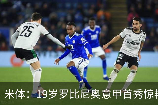 米体：19岁罗比尼奥意甲首秀惊艳，未来可为意大利效力