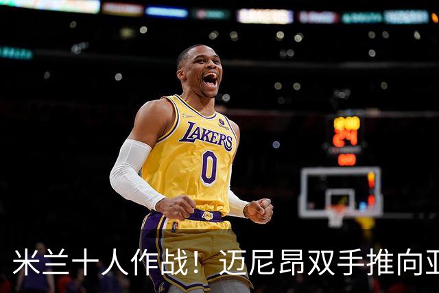 米兰十人作战！迈尼昂双手推向亚当斯面部使其倒地，被直红罚下
