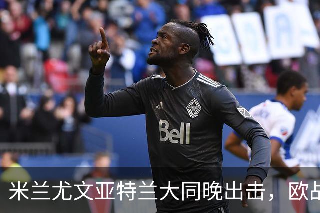 米兰尤文亚特兰大同晚出击，欧战三场连轴开打