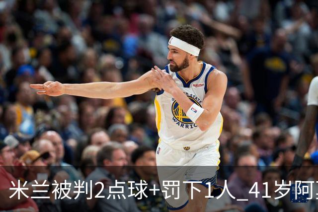 米兰被判2点球+罚下1人 41岁阿莫林迷之微笑 0-3后开炮：根本没法踢