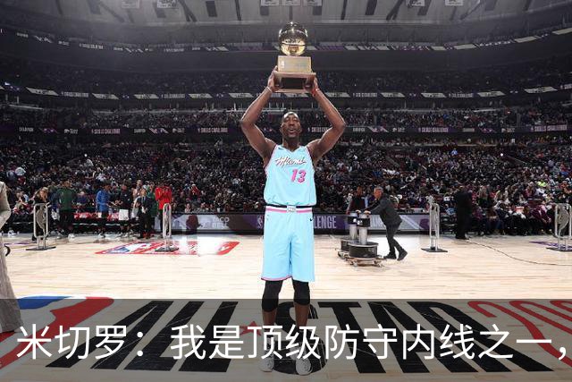 米切罗：我是顶级防守内线之一，揭幕战没打出应有水准